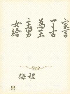 女主为了家族嫁给男主古言