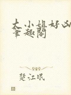 大小姐好凶七零笔趣阁