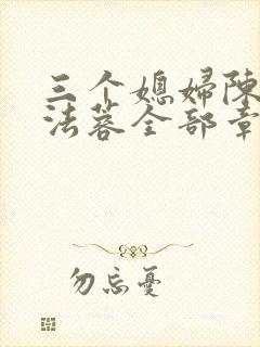 三个媳妇陈红陈法蓉全部章节