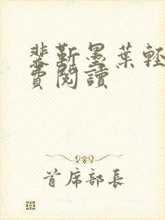 裴靳墨叶轻离免费阅读