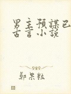 男主预谋已久的古言小说