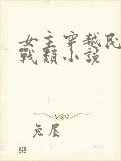 女主穿越民国谍战类小说