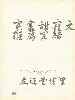 穿书甜宠文现言推荐完结