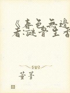 《春色无边》作者:谜骨生香封面