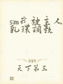 sm我被主人穿乳环调教