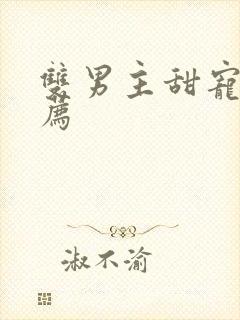 双男主甜宠文推荐封面