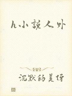 h小说人外封面