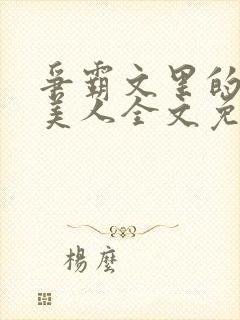 争霸文里的娇软美人全文免费阅读