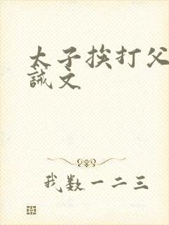 太子挨打父皇训诫文