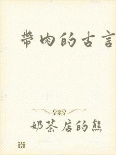 带肉的古言小说