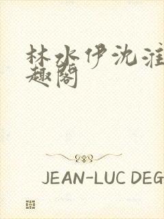 林水伊沈淮舟笔趣阁