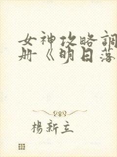 女神攻略调教手册《明日落花》