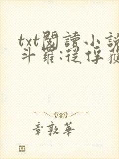 txt阅读小说斗罗:从俘获女神开始无敌