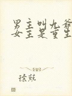 男主叫九爷的,女主是重生的小说封面