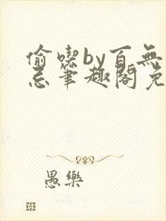 偷吃by百无顾忌笔趣阁免费阅读