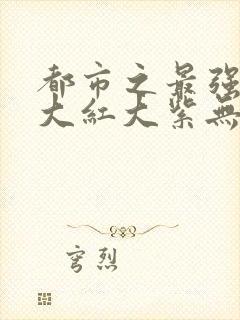 都市之最强狂兵大红大紫无弹窗封面