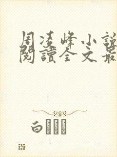 周凌峰小说免费阅读全文最新章节