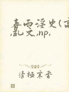 春雨淫史(高h,乱文,np,封面
