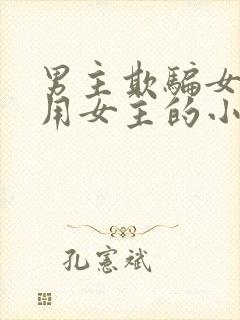 男主欺骗女主利用女主的小说