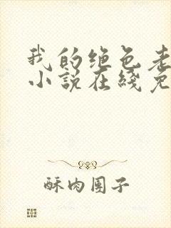 我的绝色老板娘小说在线免费阅读