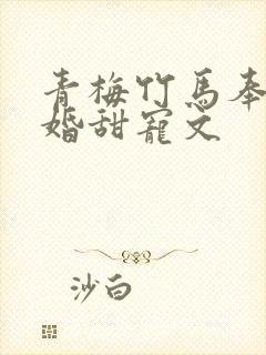 青梅竹马奉子成婚甜宠文