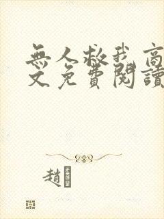 无人救我商屿全文免费阅读无弹窗