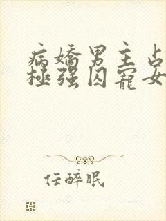 病娇男主占有欲极强囚宠女主漫画