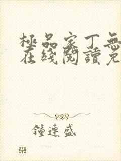 极品家丁无删减在线阅读免费阅读封面