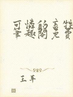 可怜的畜牲by笔趣阁免费阅读