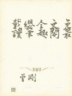 戴缨全文免费阅读笔趣阁最新章节更封面