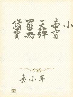 修罗天帝小说免费无弹窗封面