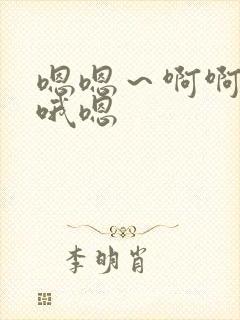 嗯嗯～啊啊～哦哦嗯封面