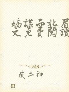 嫡谋面北眉南全文免费阅读