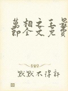 万相之王最新章节全文免费阅读