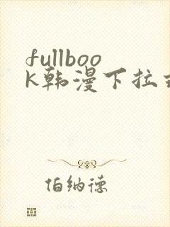 fullbook韩漫下拉式免费漫画