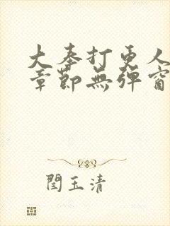 大奉打更人最新章节无弹窗笔趣阁封面