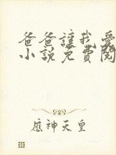 爸爸让我爱妈妈小说免费阅读