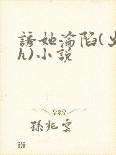 诱她沦陷(出轨h)小说封面