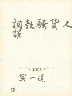 调教骚货人妻小说