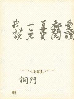 我一直都爱你小说免费阅读