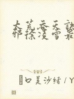 太荒吞天诀柳无邪徐凌雪最新章节阅