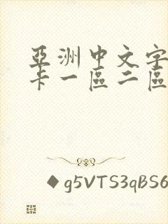 亚洲中文字幕不卡一区二区三区