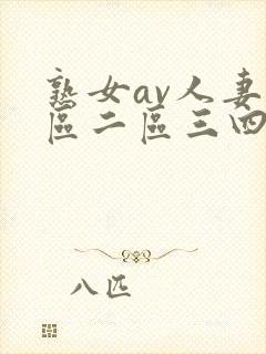 熟女av人妻一区二区三四区