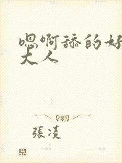 嗯啊舔的好舒服大人