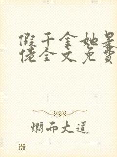 假千金她是真大佬全文免费阅读小说封面