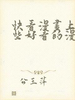 快看漫画上有哪些好看的漫画封面