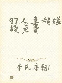 97人妻超碰在线免费