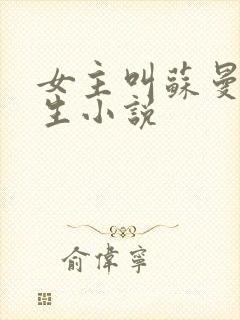 女主叫苏曼的重生小说