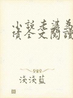 小说老婆为我还债全文阅读