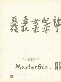 恶毒女配被男主强取豪夺了 作者:桑榆予书